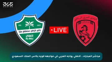 مباشر المباراة.. الأهلي يواجه العربي في مواجهة قوية بكأس الملك السعودي